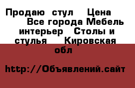 Продаю  стул  › Цена ­ 4 000 - Все города Мебель, интерьер » Столы и стулья   . Кировская обл.